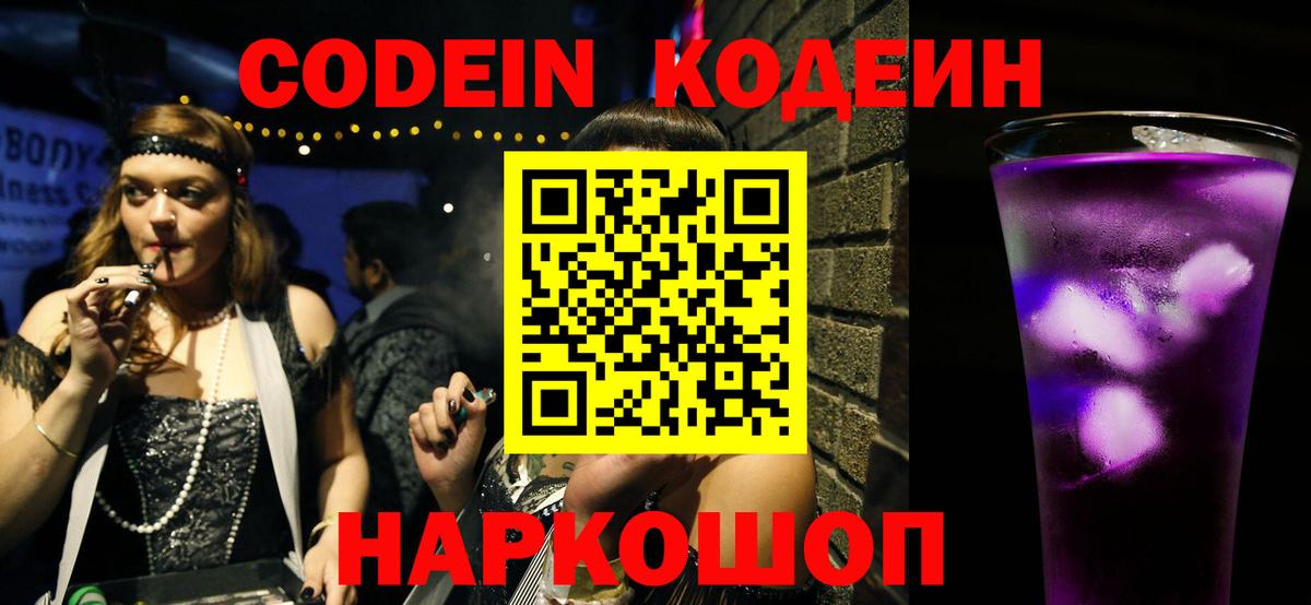 Шадринск  Codein Purple Drank  Кодеиновый сироп Lean напиток Lean (лин)  Вход с VPN 