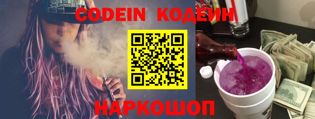 Codein напиток Lean (лин) Шадринск